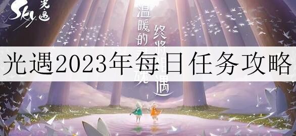 《光遇》2023年12月25日每日任务攻略介绍