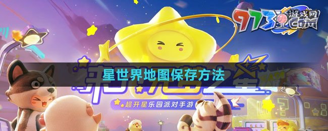 《元梦之星》星世界地图保存方法