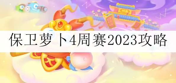 《保卫萝卜4》周赛12.25攻略2023