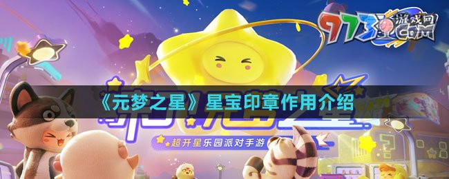 《元梦之星》星宝印章作用介绍