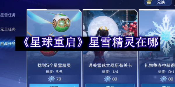 《星球重启》星雪精灵在哪