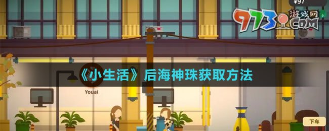 《小生活》后海神珠获取方法