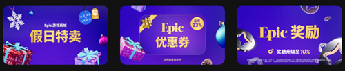 epic圣诞节促销活动时间内容一览2023（持续更新）