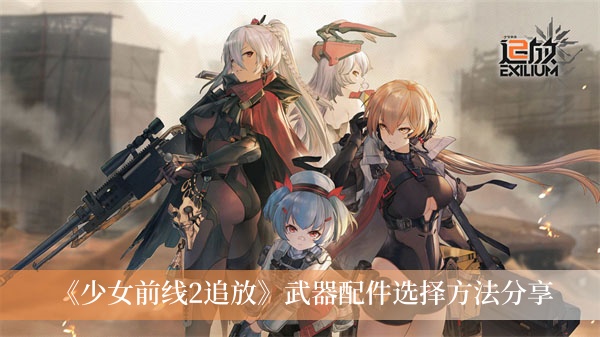 《少女前线2追放》武器配件选择方法分享