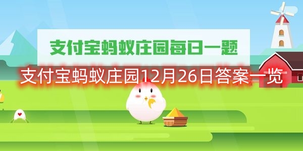 支付宝蚂蚁庄园12月26日答案一览