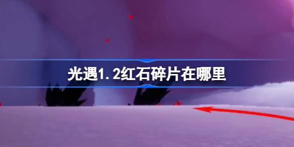 光遇1.2红石碎片在哪里 光遇1月2日红石碎片位置攻略