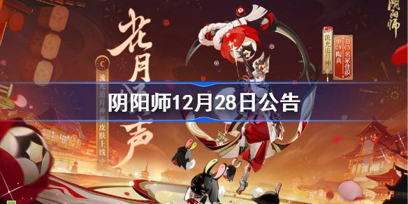 阴阳师正式服12月28日更新公告 阴阳师12月28日更新了什么