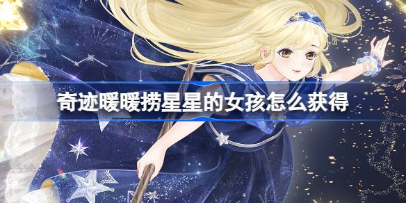 奇迹暖暖捞星星的女孩怎么获得 奇迹暖暖元旦免费套装介绍