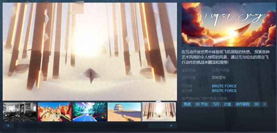 纸飞机模拟器《Paper Sky》Steam页面上线 无语言障碍支持简中文