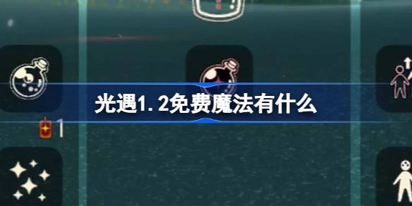 光遇1.2免费魔法有什么 光遇1月2日免费魔法收集攻略