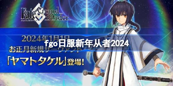 fgo日服新年从者2024 fgo日服2024新年从者是谁