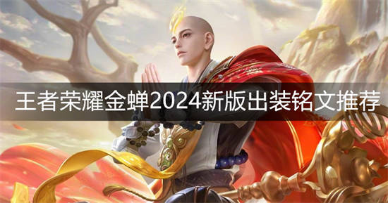 王者荣耀金蝉2024出装铭文怎么选择 王者荣耀金蝉2024新版出装铭文推荐