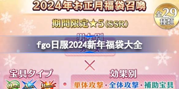 fgo日服2024新年福袋有哪些 fgo日服2024新年福袋大全