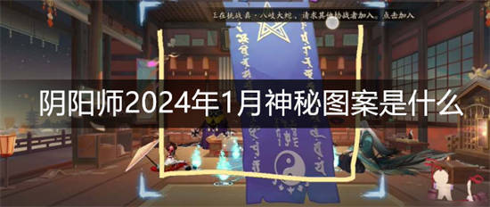 阴阳师2024年1月神秘图案是什么 阴阳师2024年1月神秘图案介绍