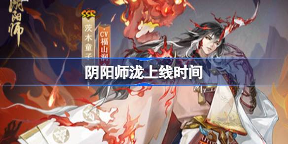 阴阳师泷什么时候上线 阴阳师黄金夜航上线时间