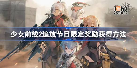 少女前线2追放节日限定奖励怎么获得 少女前线2追放节日限定奖励获得方法