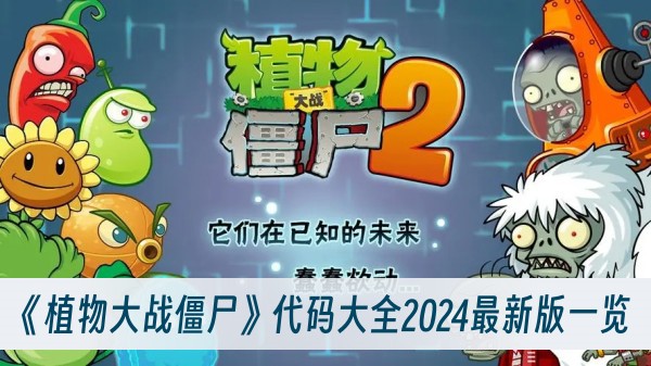 《植物大战僵尸》代码大全2024最新版一览