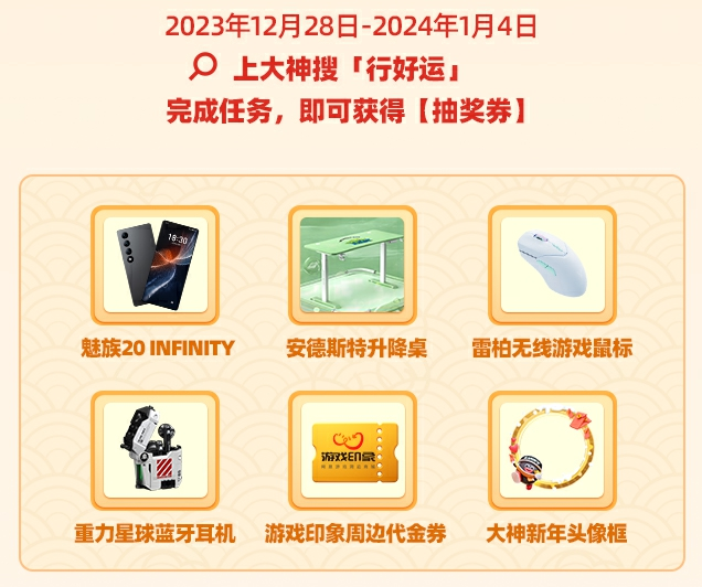 岁末狂欢迎新年，千元好礼带回家！网易大神2024好运派送大会惊喜登场！