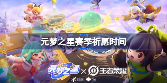 元梦之星祈愿什么时候更新 元梦之星赛季祈愿时间