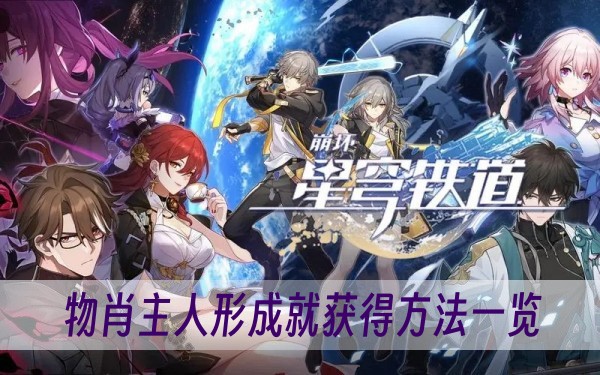 《崩坏星穹铁道》1.6物肖主人形成就获得方法一览