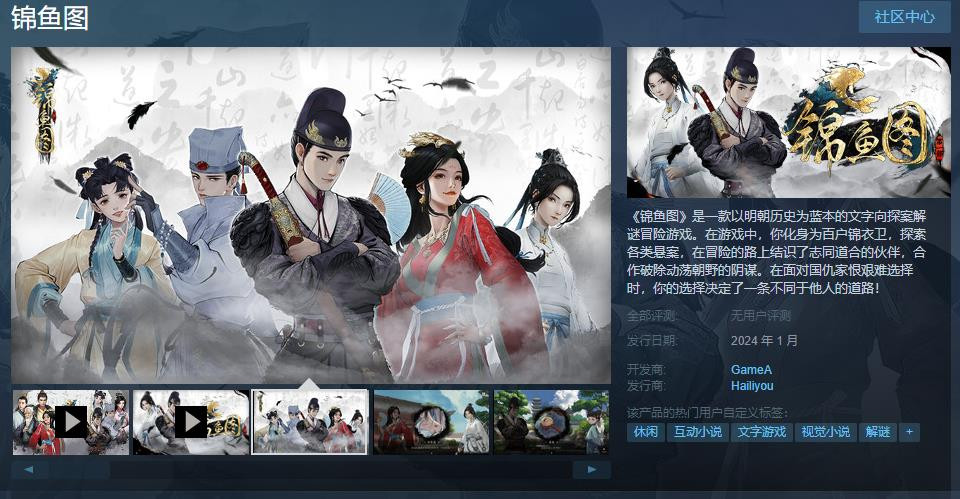 文字向探案解谜冒险游戏《锦鱼图》Steam页面 1月上线