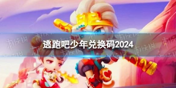 逃跑吧少年兑换码2024