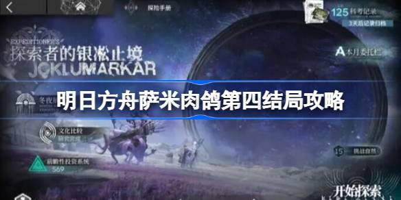 明日方舟萨米肉鸽第四结局攻略 明日方舟萨米肉鸽第四结局怎么达成