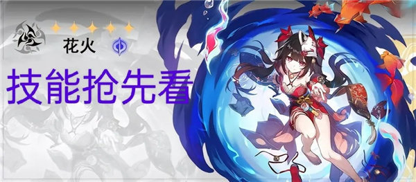 崩坏星穹铁道花火技能是什么 崩坏星穹铁道花火技能爆料