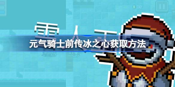 元气骑士前传冰之心怎么获取 元气骑士前传冰之心获取方法