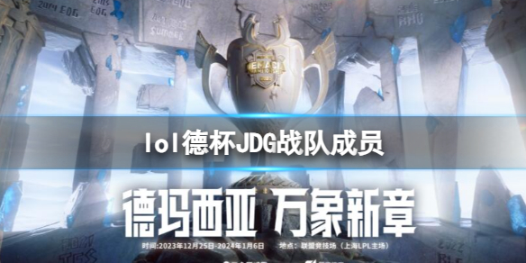 《lol》2023德杯JDG战队成员名单一览