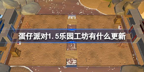 蛋仔派对1.5乐园工坊有什么更新 1月5日乐园工坊更新内容介绍