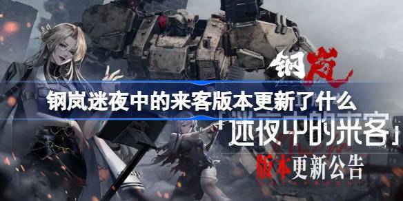 钢岚迷夜中的来客版本更新了什么 钢岚1.1版本更新内容介绍