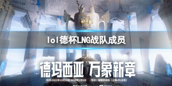 《lol》2023德杯LNG战队成员名单一览