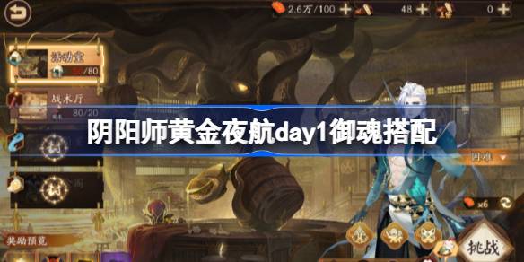 阴阳师黄金夜航day1御魂搭配 阴阳师黄金夜航第一天怎么打