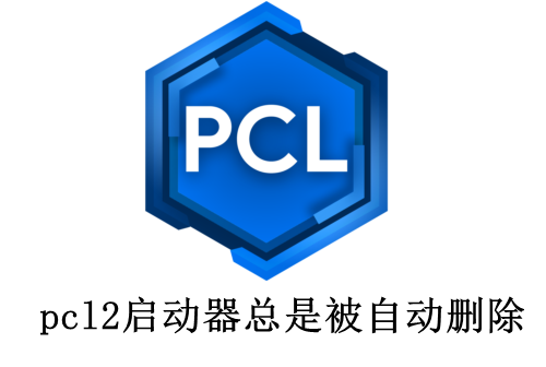 pcl2启动器总是被自动删除问题解决方法