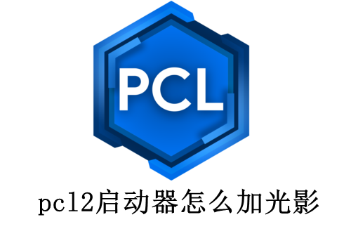 pcl2启动器怎么加光影