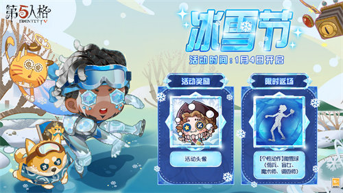 第五人格冰雪节活动什么时候开始 第五人格冰雪节活动详情介绍