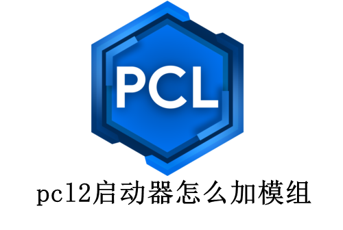 pcl2启动器怎么加模组