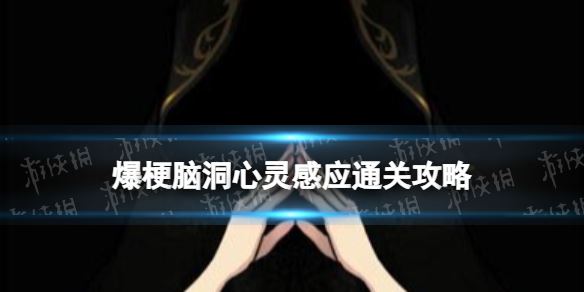 爆梗脑洞心灵感应通关攻略(图1)