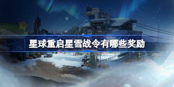 星球重启星雪战令有哪些奖励 星球重启星雪战令奖励介绍