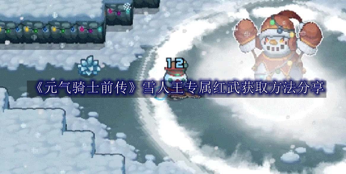 《元气骑士前传》雪人王专属红武获取方法分享