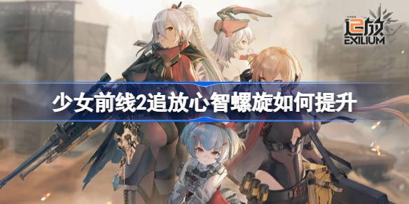 少女前线2追放心智螺旋如何提升 少女前线2追放心智螺旋养成素材获取