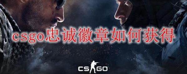 csgo忠诚徽章如何获得