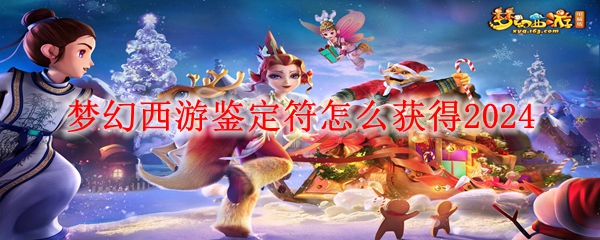 梦幻西游鉴定符怎么获得2024