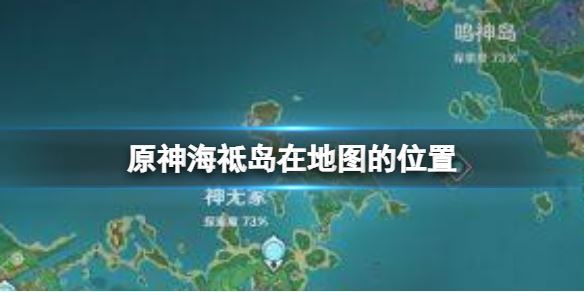 原神海祗岛在地图的位置(图1)