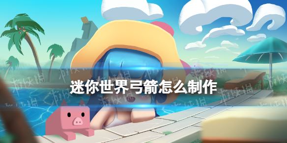 迷你世界弓箭怎么制作(图1)