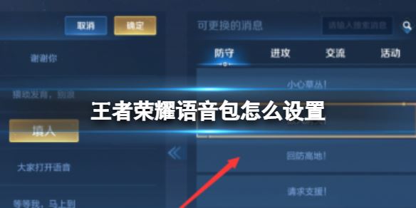 王者荣耀语音包怎么设置(图1)