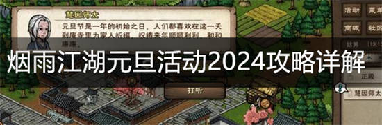 烟雨江湖元旦活动2024怎么做 烟雨江湖元旦活动2024攻略详解