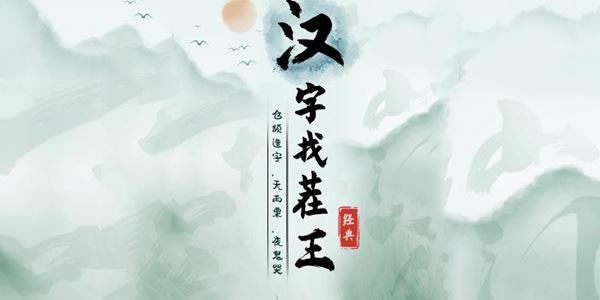 《汉字找茬王》帮小姐姐盖被度过寒冬通关攻略(图1)