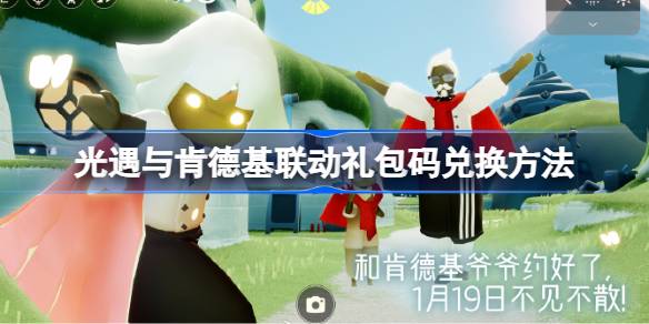 光遇与肯德基联动礼包码怎么兑换 光遇与肯德基联动礼包码兑换方法